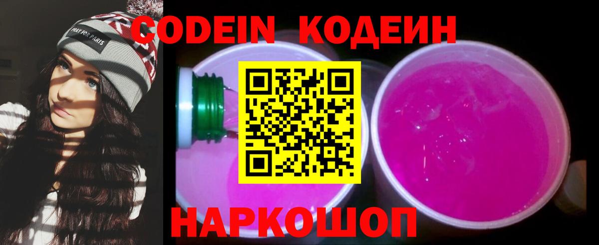Кодеин Purple Drank  Вход с VPN  Кодеиновый сироп Lean напиток Lean (лин)  Балашов 