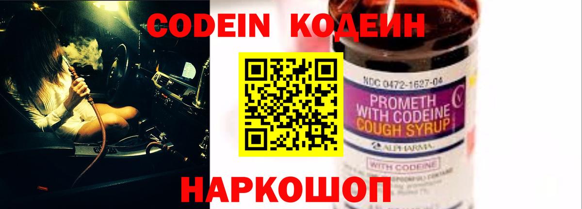 Codein напиток Lean (лин) Балашов